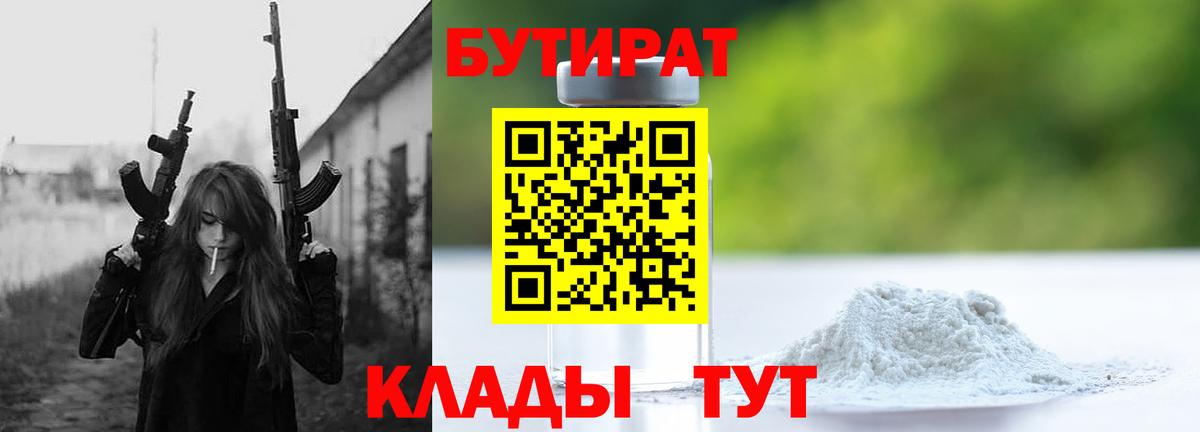 БУТИРАТ Butirat Полысаево